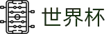 2026FIFA官网专区-点燃足球梦想